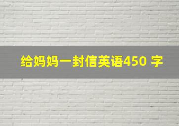 给妈妈一封信英语450 字